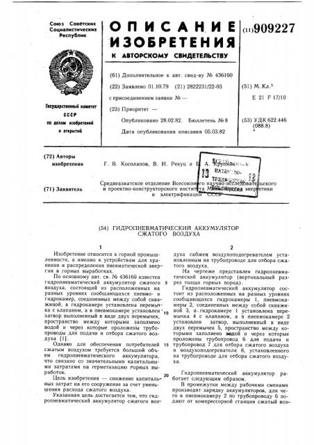 Гидропневматический аккумулятор сжатого воздуха (патент 909227)