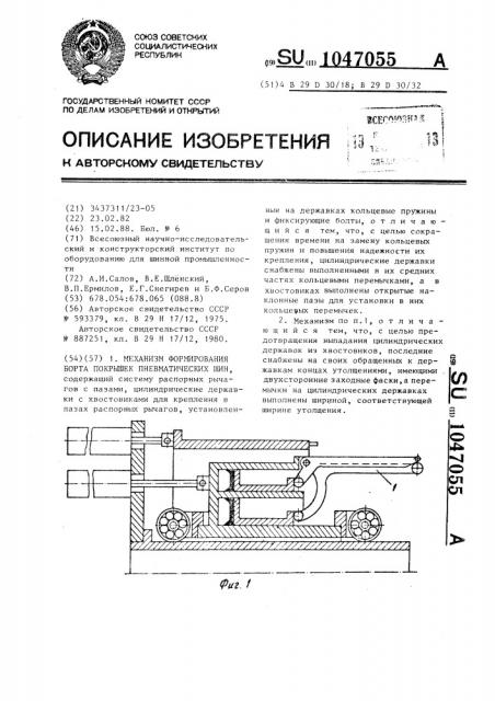 Механизм формирования борта покрышек пневматических шин (патент 1047055)