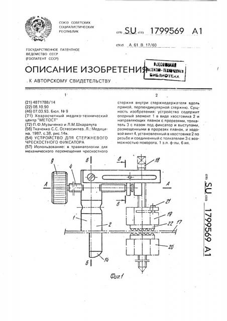 Устройство для перемещения стержневого чрескостного фиксатора (патент 1799569)