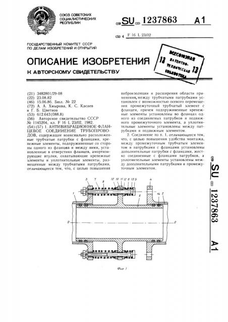 Антивибрационное фланцевое соединение трубопроводов (патент 1237863)