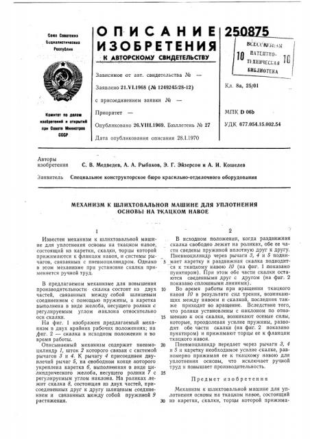 Механизм к шлихтовальной машине для уплотнения основы на ркацком навое (патент 250875)