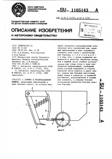 Сошник к лесопосадочной машине (патент 1105143)