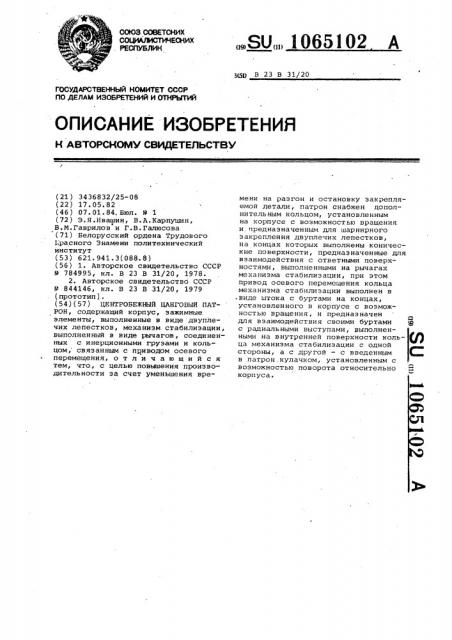Центробежный цанговый патрон (патент 1065102)