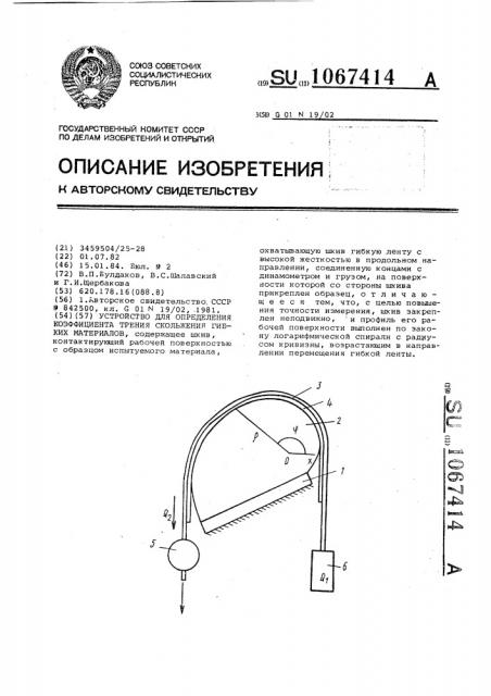Устройство для определения коэффициента трения скольжения гибких материалов (патент 1067414)