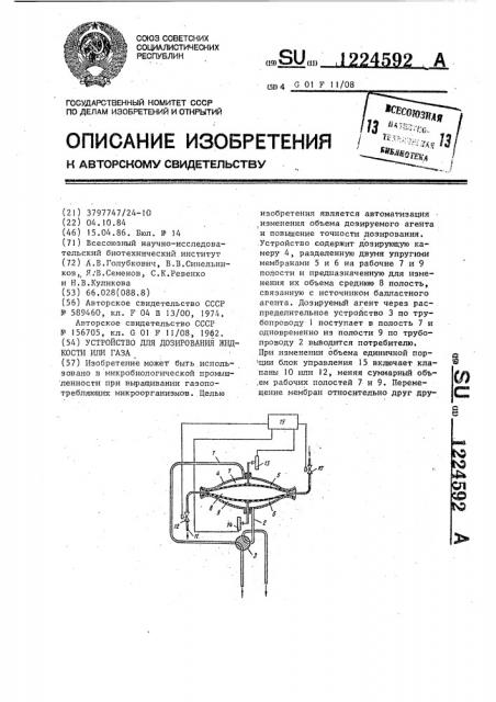 Устройство для дозирования жидкости или газа (патент 1224592)