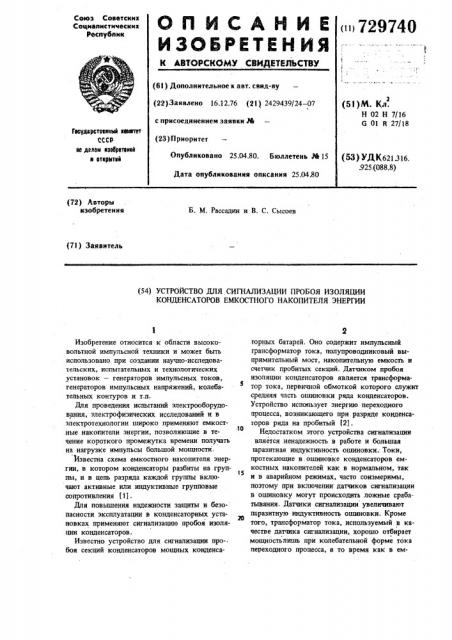 Устройство для сигнализации пробоя изоляции конденсаторов емкостного накопителя энергии (патент 729740)