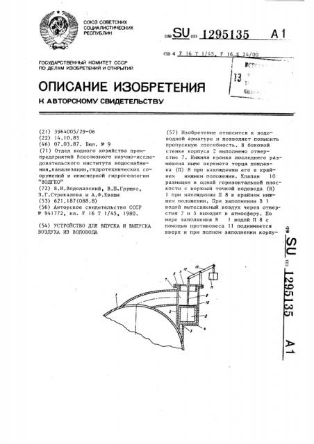 Устройство для впуска и выпуска воздуха из водовода (патент 1295135)