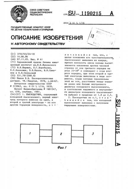 Пьезодатчик (патент 1190215)