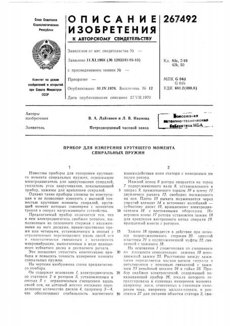Прибор для измерения крутящего момента спиральных пружин (патент 267492)