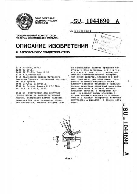 Устройство для контроля обрыва пряжи на кольцекрутильной машине (патент 1044690)