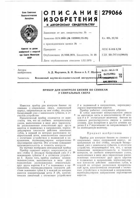 Патент ссср  279066 (патент 279066)