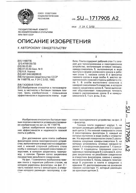 Газовая плита (патент 1717905)