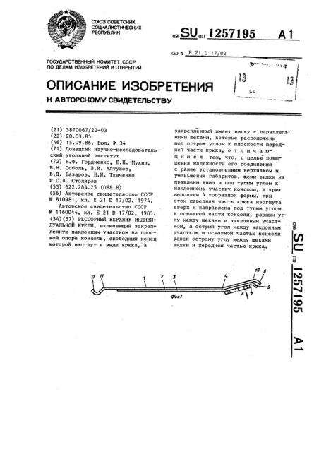 Рессорный верхняк индивидуальной крепи (патент 1257195)