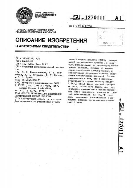 Способ термического разложения отработанной серной кислоты (патент 1270111)