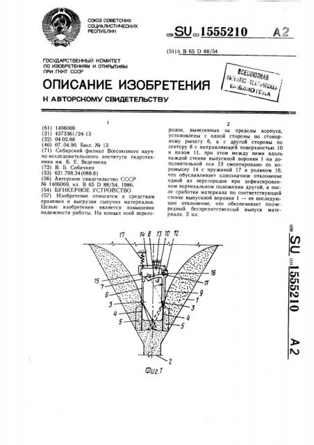 Бункерное устройство (патент 1555210)