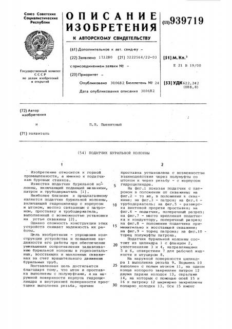 Податчик бурильной колонны (патент 939719)