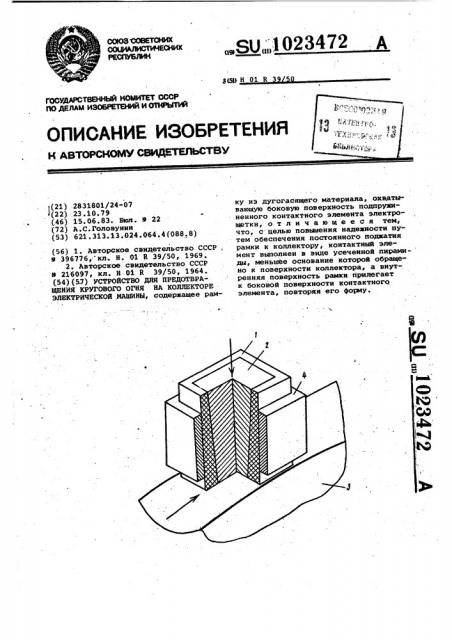 Устройство для предотвращения кругового огня на коллекторе электрической машины (патент 1023472)