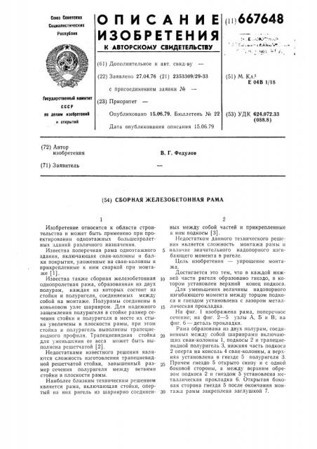 Сборная железобетонная рама (патент 667648)
