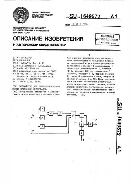 Устройство для вычисления отношения временных интервалов (патент 1649572)