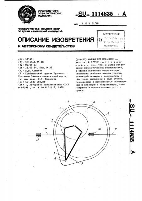Шарнирный механизм (патент 1114835)