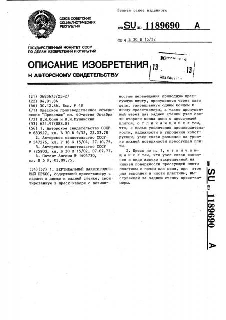 Вертикальный пакетировочный пресс (патент 1189690)