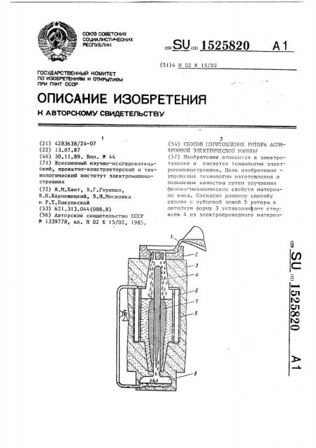 Способ изготовления ротора асинхронной электрической машины (патент 1525820)