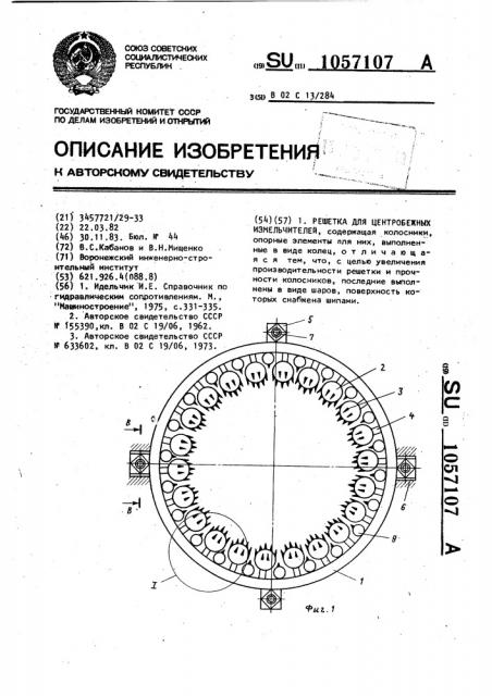 Решетка для центробежных измельчителей (патент 1057107)