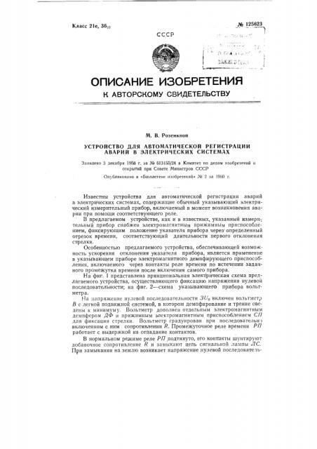 Устройство для автоматической регистрации аварий в электрических системах (патент 125623)