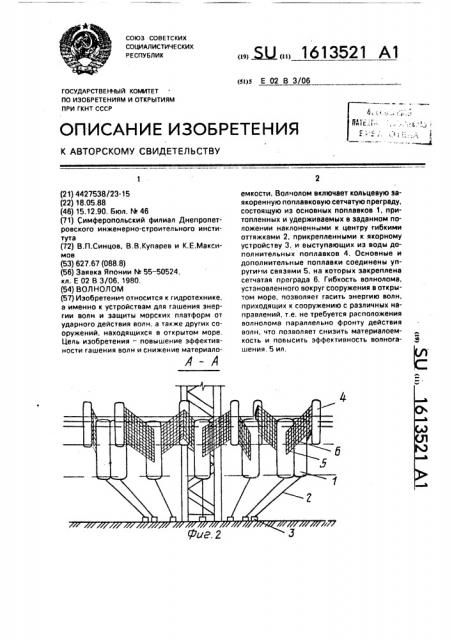 Волнолом (патент 1613521)