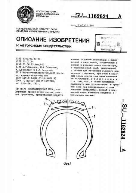 Пневматическая шина (патент 1162624)