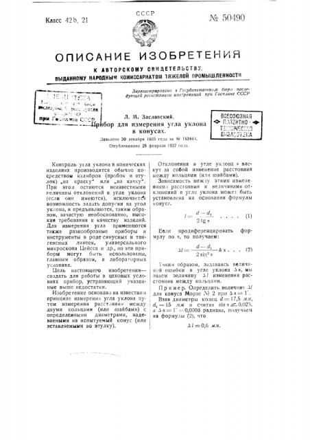 Прибор для измерения угла уклона в конусах (патент 50490)