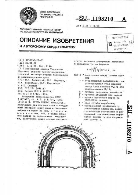 Крепь горных выработок (патент 1198210)