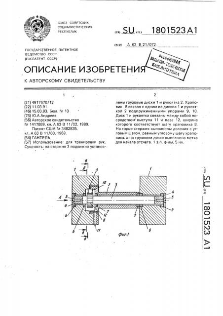 Гантель (патент 1801523)