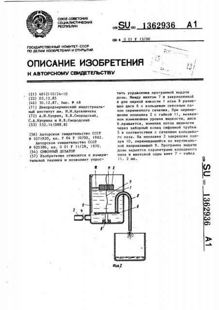 Сифонный дозатор (патент 1362936)