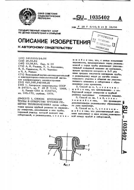 Способ крепления трубы в отверстии трубной решетки теплообменника (патент 1035402)