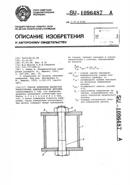 Способ измерения диаметров тонкостенных цилиндрических деталей (патент 1096487)