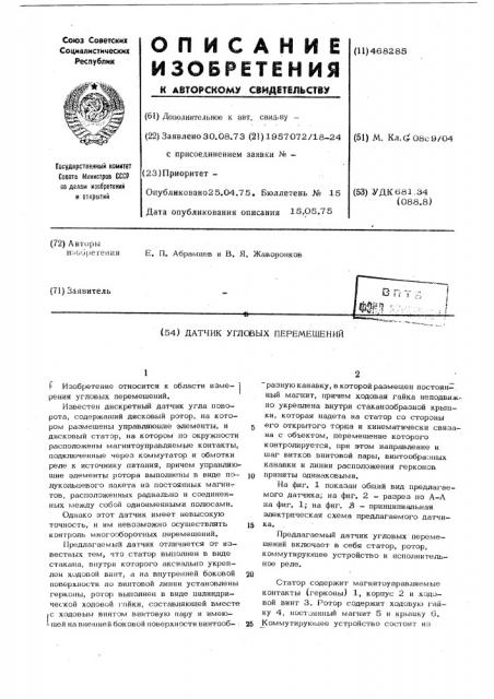 Датчик угловых перемещений (патент 468285)