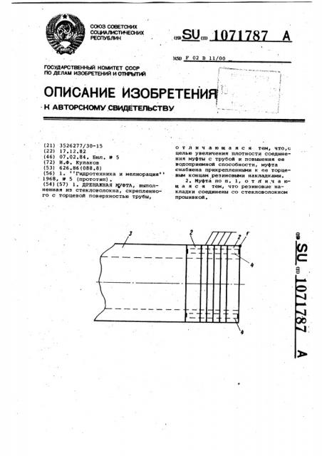 Дренажная муфта (патент 1071787)