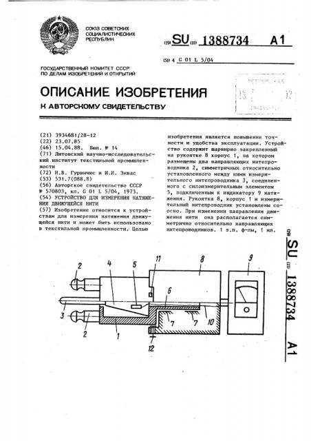 Устройство для измерения натяжения движущейся нити (патент 1388734)