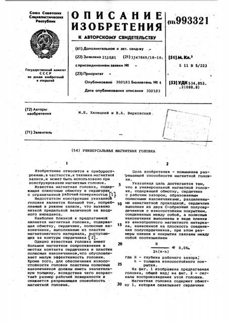 Универсальная магнитная головка (патент 993321)