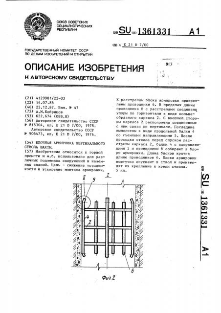Блочная армировка вертикального ствола шахты (патент 1361331)