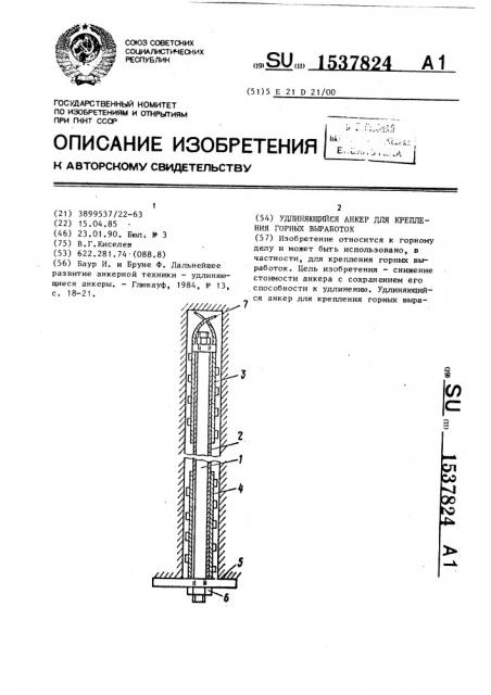 Удлиняющийся анкер для крепления горных выработок (патент 1537824)