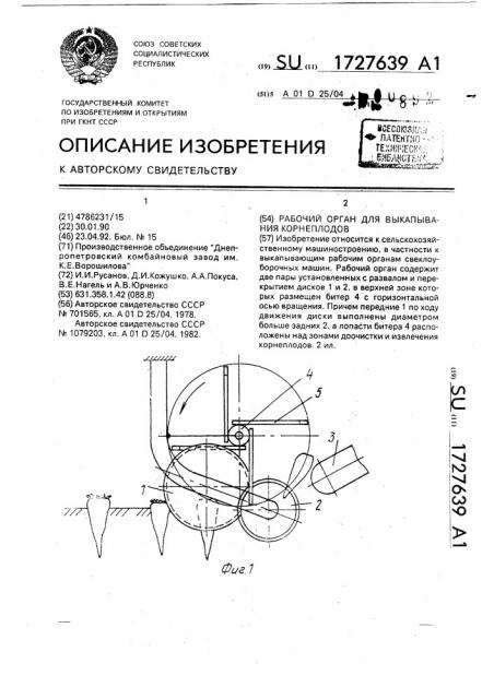 Рабочий орган для выкапывания корнеплодов (патент 1727639)