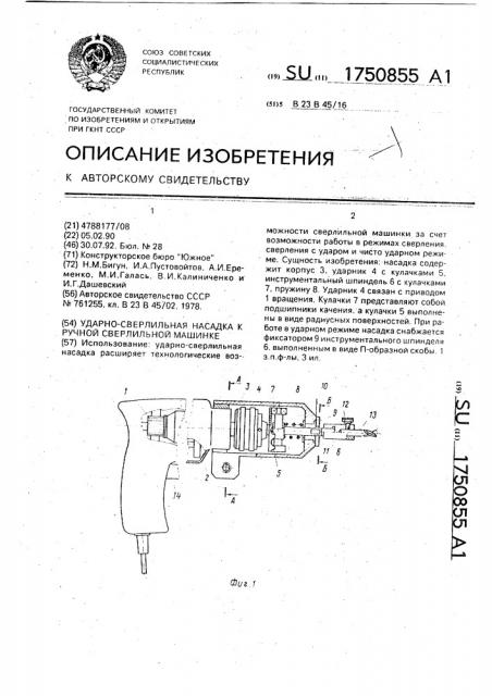 Ударно-сверлильная насадка к ручной сверлильной машинке (патент 1750855)