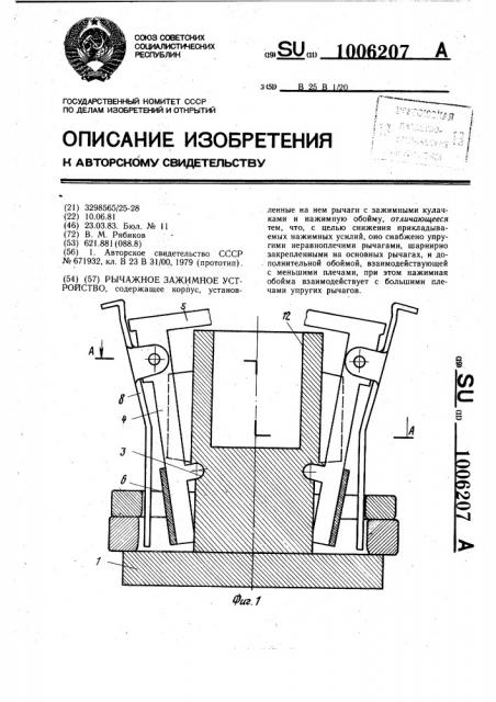 Рычажное зажимное устройство (патент 1006207)