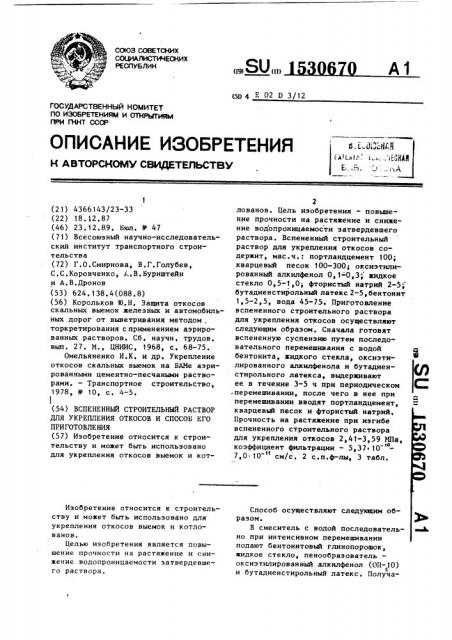 Вспененный строительный раствор для укрепления откосов и способ его приготовления (патент 1530670)