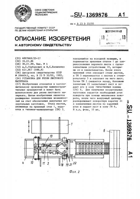 Установка для резки листового материала (патент 1369876)