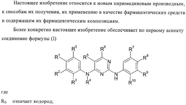 Пиримидиновые производные (патент 2395507)
