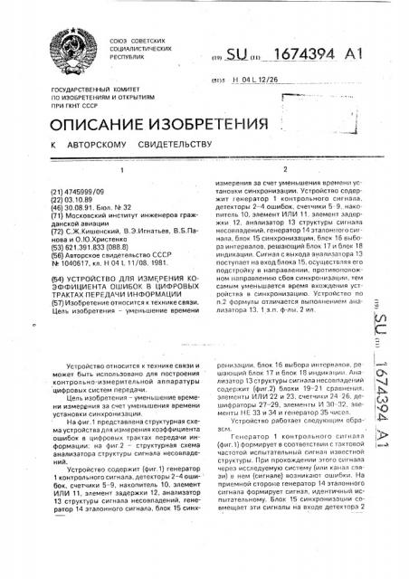 Устройство для измерения коэффициента ошибок в цифровых трактах передачи информации (патент 1674394)