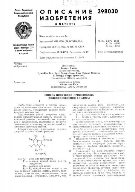 Способ получения производныхинденилуксусной кислоты (патент 398030)